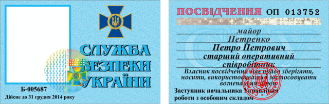 Удостоверение СБУ