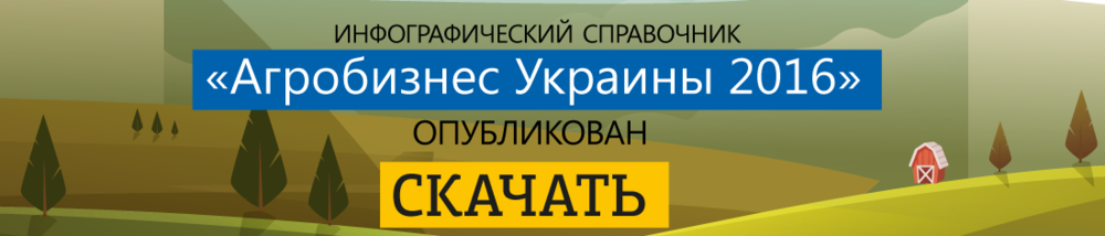 Агробизнес Украины 2016