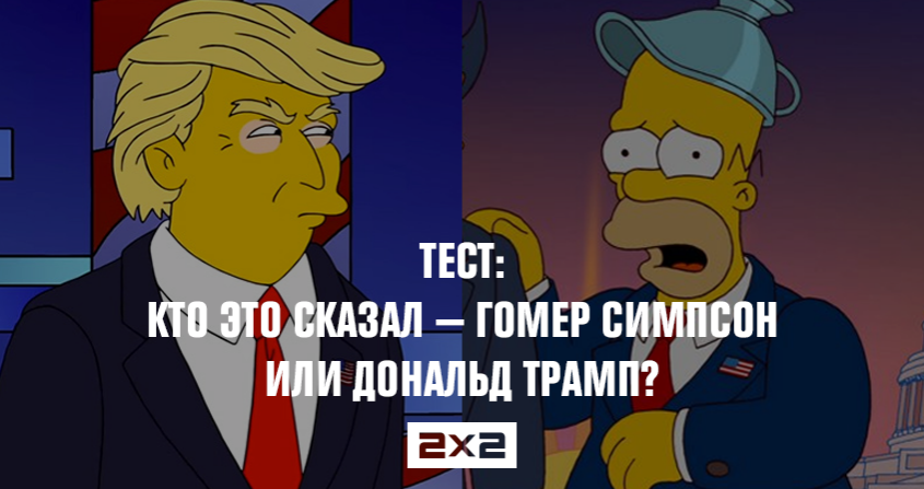 Тест на знание цитат Дональда Трампа и Гомера Симпсона