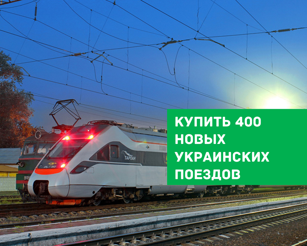 украинские поезда 