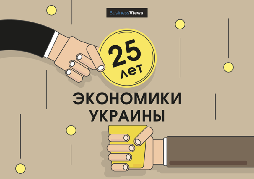25 лет экономики Украины