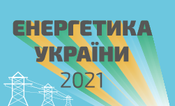 Енергетика України 2021