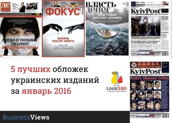 5 лучших обложек украинских изданий января 2016