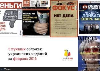 5 лучших обложек украинских изданий февраля 2016