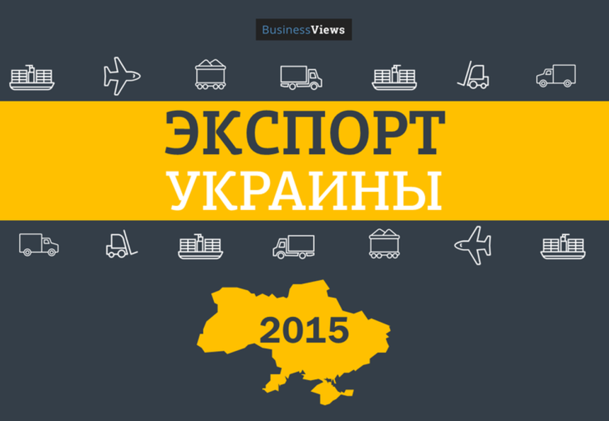 Продаем больше, а зарабатываем меньше: 15 неожиданных графиков об украинском экспорте в 2015 году