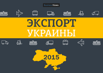 Продаем больше, а зарабатываем меньше: 15 неожиданных графиков об украинском экспорте в 2015 году