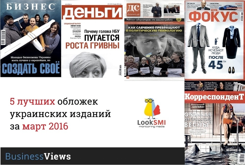 5 лучших обложек украинских изданий марта 2016