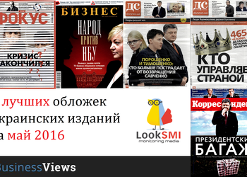 5 лучших обложек украинских изданий мая 2016