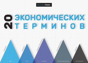 Экономика на пальцах: 20 важных экономических терминов и показателей, которыми манипулируют политики