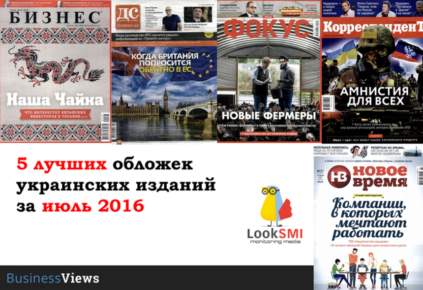 5 лучших обложек украинских изданий июля 2016