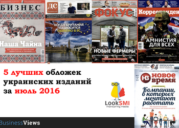 5 лучших обложек украинских изданий июля 2016