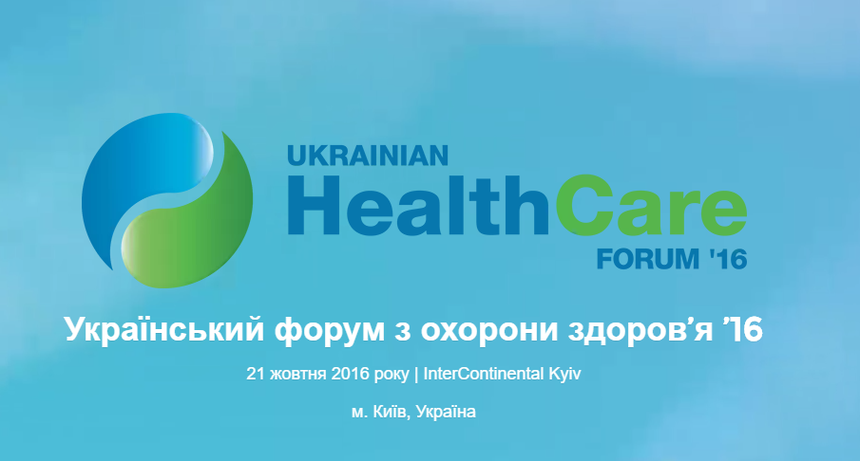 3 причины пойти на Украинский форум по здравоохранению’16