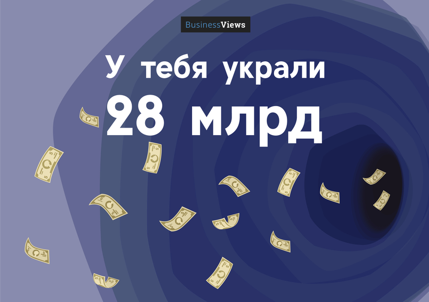 Черная дыра в твоем кармане: как благодаря госкомпаниям у украинцев украли 28 миллиардов гривен