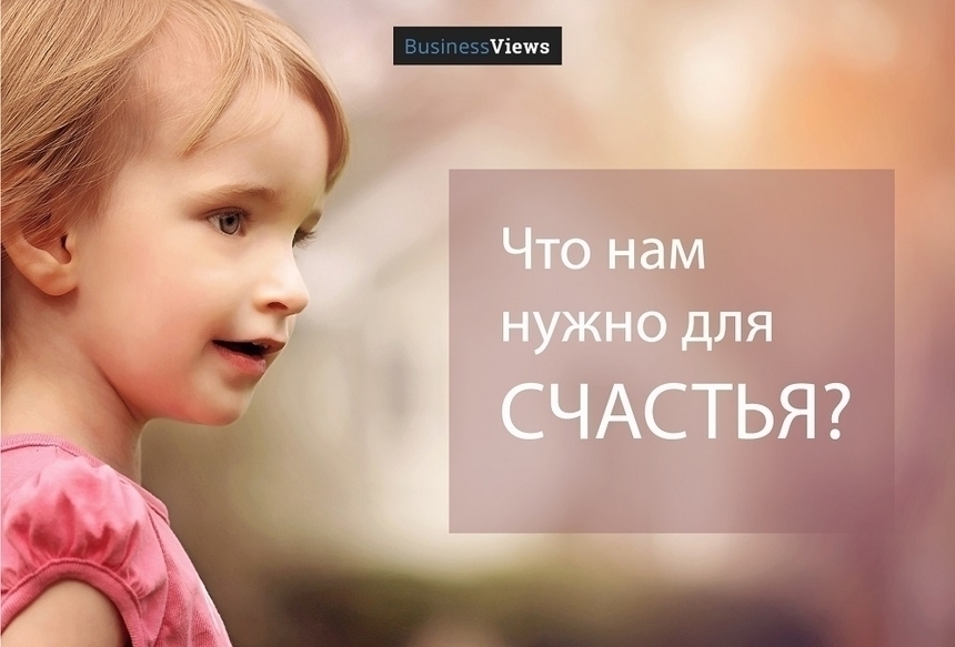 Кто в Украине самый счастливый и как сделать так, чтобы счастья было больше