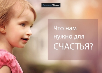 Кто в Украине самый счастливый и как сделать так, чтобы счастья было больше