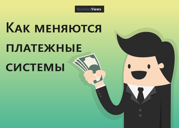 Куда уже проще: как мобильные и онлайн платежные системы заставляют банки нервничать (но только не в Украине)