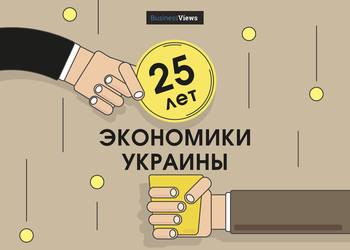 Экономические итоги Украины: как и почему мы потеряли 25 лет