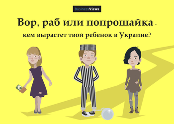 Вор, раб или попрошайка: кем вырастет твой ребенок в Украине?