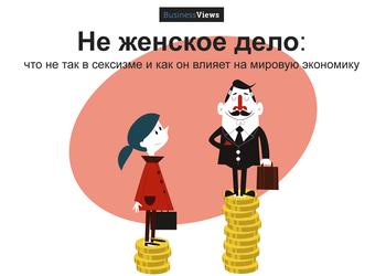 Не женское дело: что не так в сексизме и как он влияет на мировую экономику