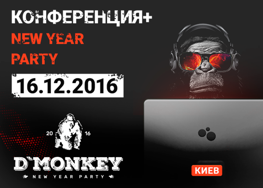 Где в Киеве можно узнать больше о маркетинге: конференция Digital Monkey’16