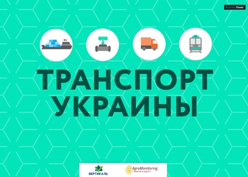 8 самых интересных графиков из спецпроекта "Транспорт Украины"