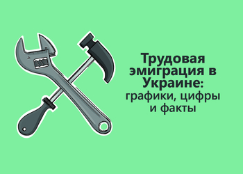 Все о трудовой эмиграции в Украине без регистрации и смс