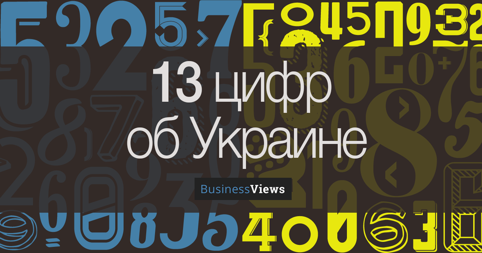 13 цифр, которые сегодня объясняют Украину