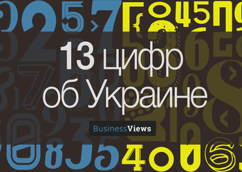 13 цифр, которые сегодня объясняют Украину