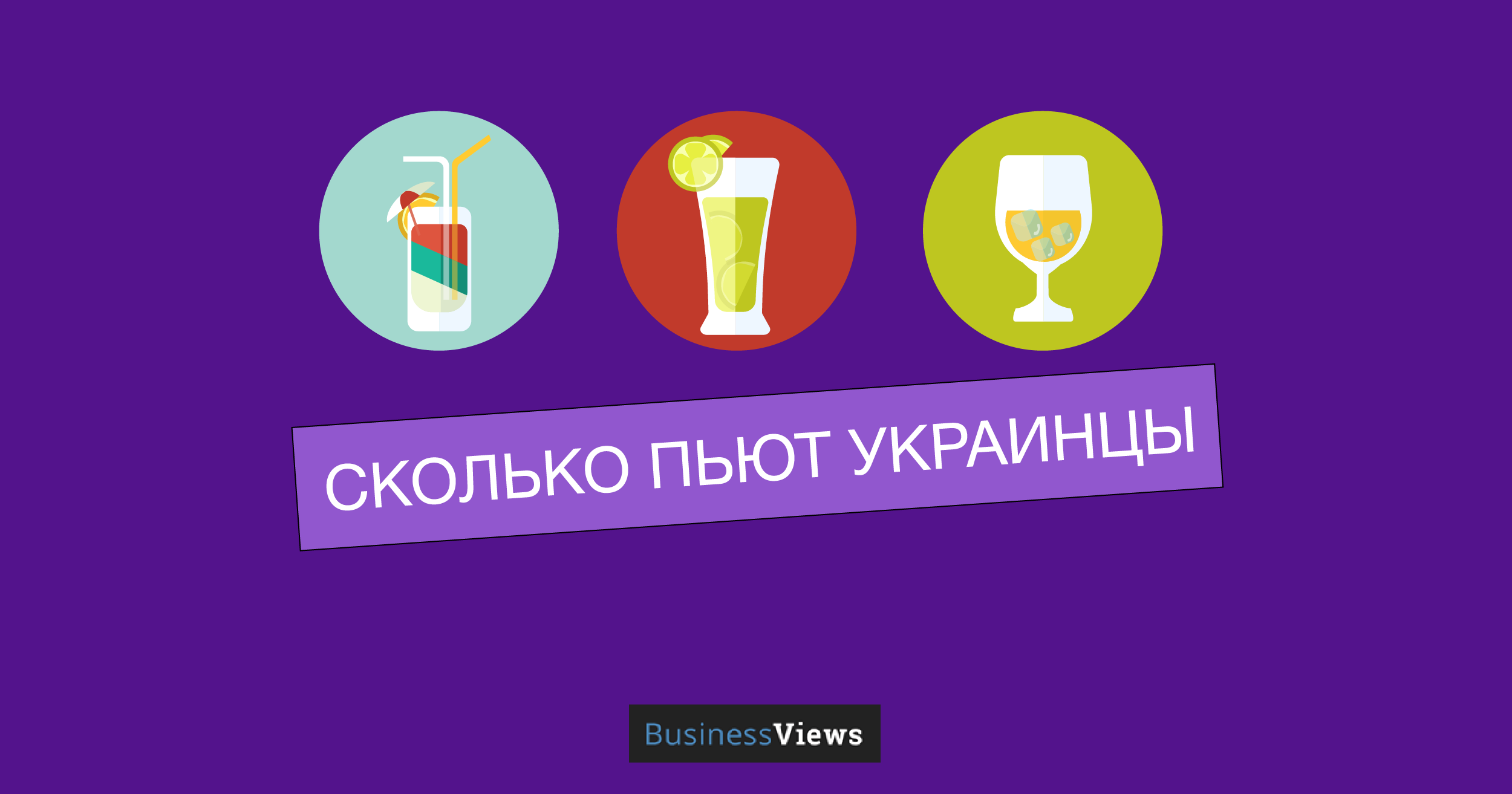 Что, где, когда: сколько пьют украинцы и какой алкоголь предпочитают
