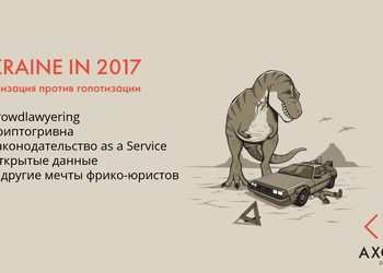 Что случится в Украине в 2017 году? Прогноз от фрико-юристов