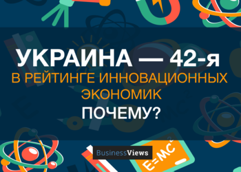 Украина на 42-м месте в рейтинге инновационных экономик мира. Как так вышло?