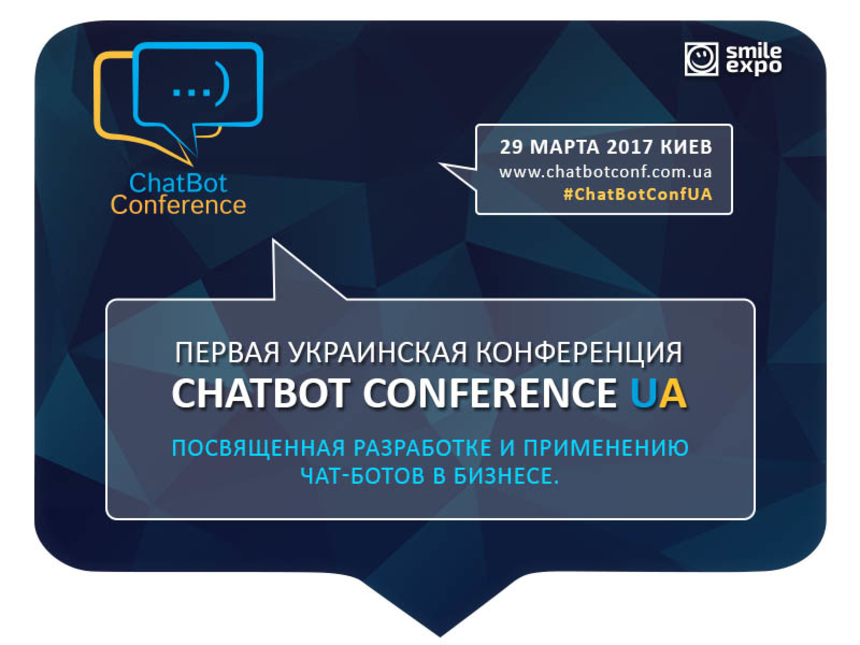 5 тезисов о том, почему мы идем на ChatBot Conference UA 2017