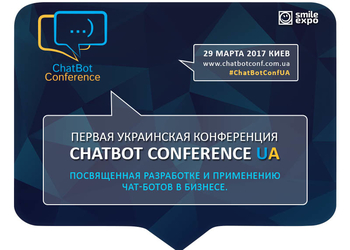 5 тезисов о том, почему мы идем на ChatBot Conference UA 2017