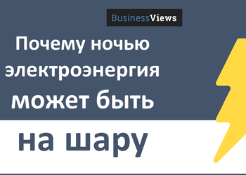 Как уличные фонари сделают страну богаче и почему ночью электричество нужно продавать бесплатно