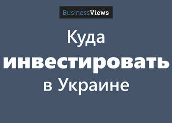 5 отраслей украинской экономики, которые ждут инвестиций