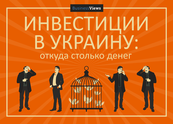 11 уникальных преимуществ Украины, с помощью которых она привлекает инвестиции