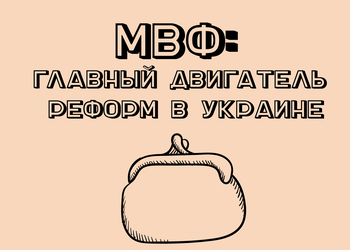 Кто такой МВФ и что он хочет от Украины