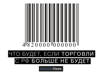 Торговля с Россией: что будет, если ее не будет