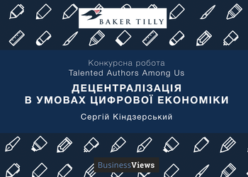 Децентралізація в умовах цифрової економіки