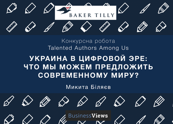 Украина в цифровой эре: что мы можем предложить современному миру?