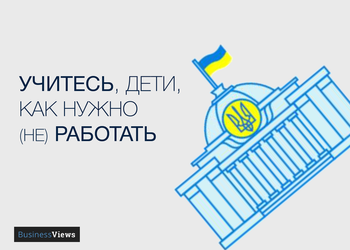 Как нардепы показывают всем нам, как нужно реформировать Украину и работать