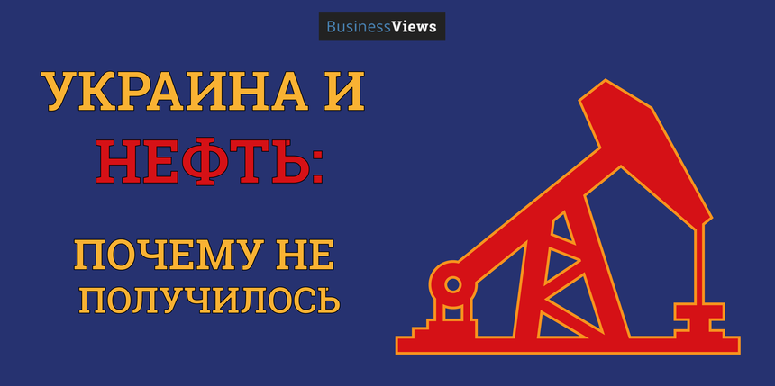 Украинцы и нефть: от страны с большой добычей до развития отрасли в России
