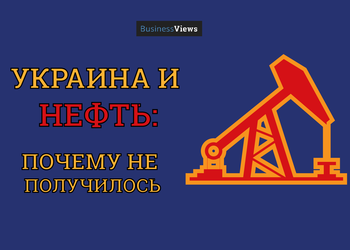 Украинцы и нефть: от страны с большой добычей до развития отрасли в России