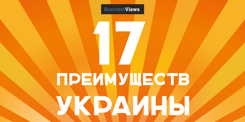 Оттолкнуться ото дна: 17 доказательств того, что лучше жить в Украине