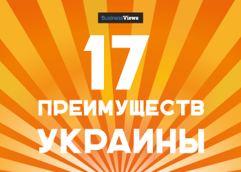 Оттолкнуться ото дна: 17 доказательств того, что лучше жить в Украине