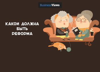 5 тезисов о пенсионной системе — какой мы хотели бы ее видеть