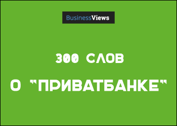 300 слов о “Привате”