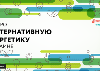 Твой первый понятный гайд по украинской “зеленой” энергетике в 18 графиках