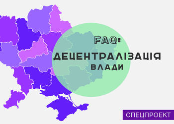 15 питань та відповідей про децентралізацію в Україні
