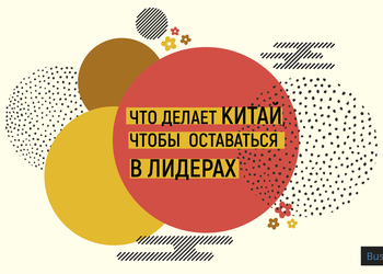 3 урока Украине от Китая: как прийти к успеху в экономике